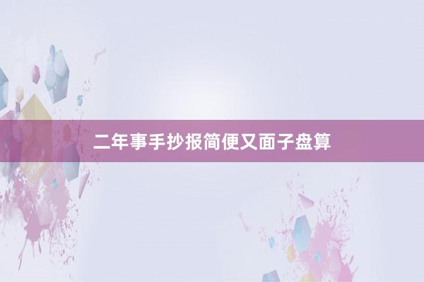 二年事手抄报简便又面子盘算