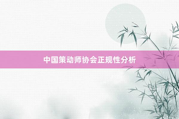 中国策动师协会正规性分析