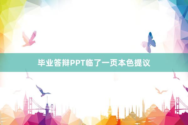 毕业答辩PPT临了一页本色提议