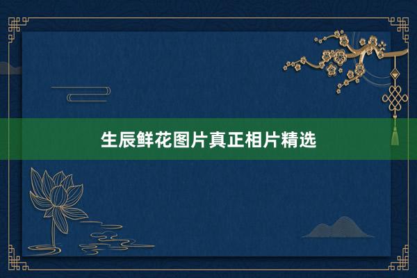 生辰鲜花图片真正相片精选