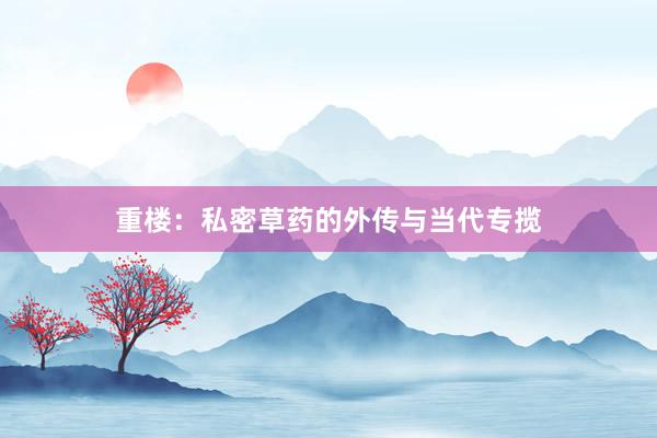 重楼：私密草药的外传与当代专揽